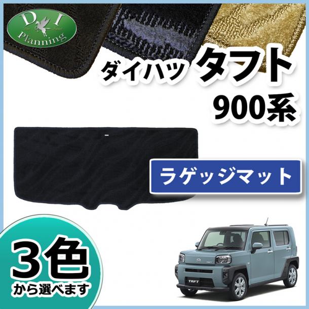 ダイハツ 新型 タフト 900系 ラゲッジマット トランクマット 織柄シリーズ 社外新品