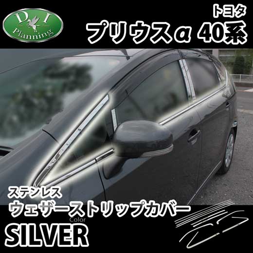 トヨタ プリウスα 40系 ステンレスドアモールカバー ウェザーストリップカバー 社外新品