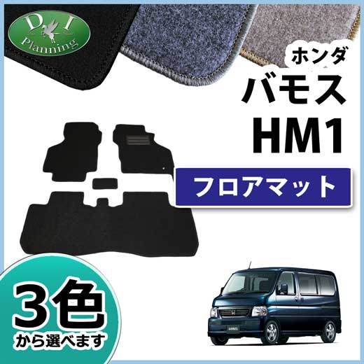 ホンダ バモス HM1 HM2 フロアマット カーマット DXシリーズ　社外新品