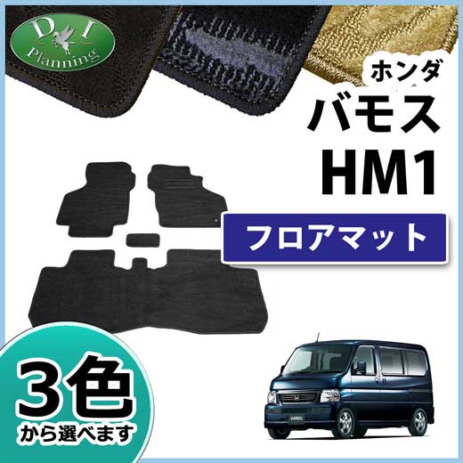 ホンダ バモス HM1 HM2 フロアマット カーマット 織柄シリーズ 社外新品