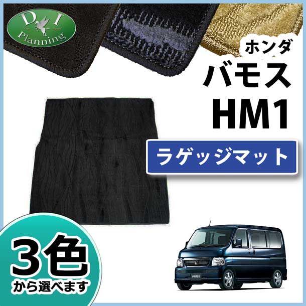 ホンダ バモス HM1 HM2 ラゲッジマット トランクマット 織柄シリーズ　社外新品