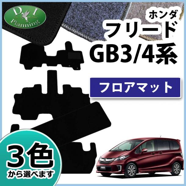 ホンダ フリード GB3 GB4 フロアマット カーマット DXシリーズ 社外新品