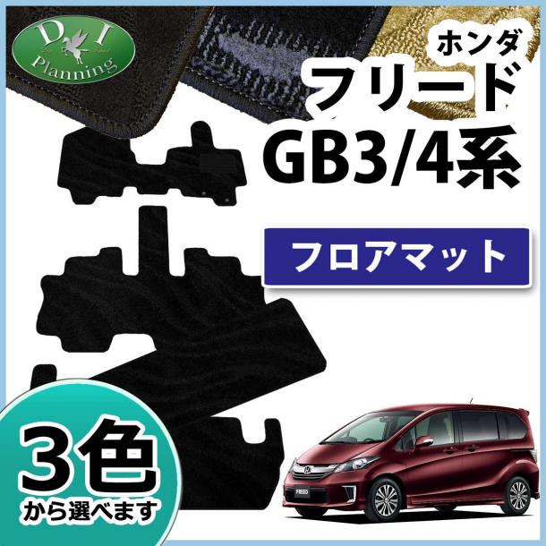 ホンダ フリード GB3 GB4  フロアマット カーマット 織柄シリーズ 社外新品