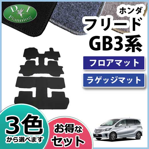 ホンダ フリード GB3 GB4 フロアマット&ラゲッジマット セット　DXシリーズ 社外新品