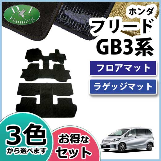 ホンダ フリード GB3 GB4 フロアマット&ラゲッジマット セット　織柄シリーズ 社外新品