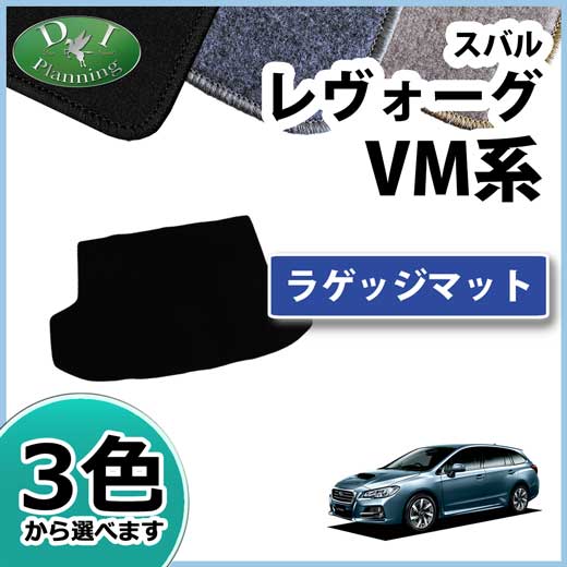 スバル レヴォーグ VMG VM4 ラゲッジマット DXシリーズ 社外新品