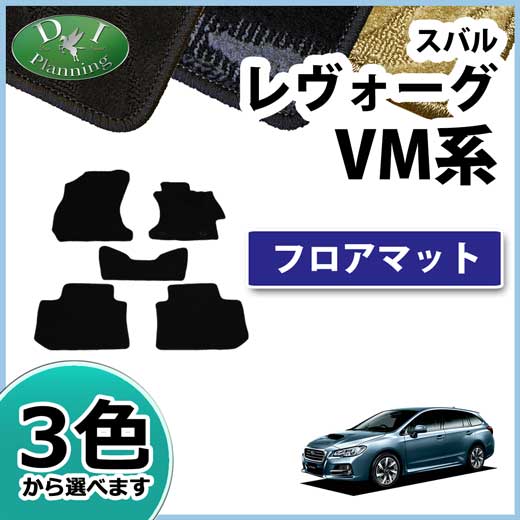 スバル レヴォーグ VMG VM4 フロアマット 織柄シリーズ 社外新品