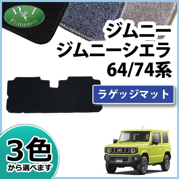 スズキ ジムニー ジムニーシエラ JB64W JB74W ラゲッジマット トランクマット DXシリーズ
