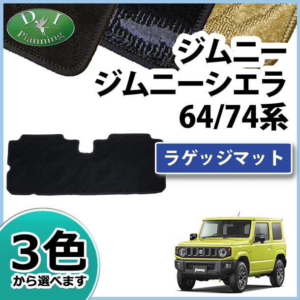 スズキ ジムニー ジムニーシエラ JB64W JB74W ラゲッジマット トランクマット 織柄シリーズ