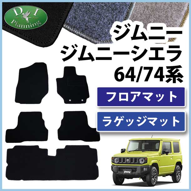 スズキ ジムニー ジムニーシエラ JB64W JB74W フロアマット & ラゲッジマット セット DXシリーズ
