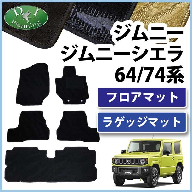 スズキ ジムニー ジムニーシエラ JB64W JB74W フロアマット & ラゲッジマット セット 織柄シリーズ