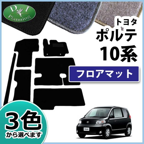 トヨタ ポルテ 10系 フロアマット カーマット DXシリーズ 社外新品