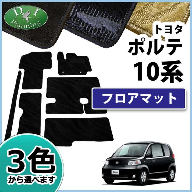 トヨタ ポルテ 10系 フロアマット カーマット 織柄シリーズ 社外新品