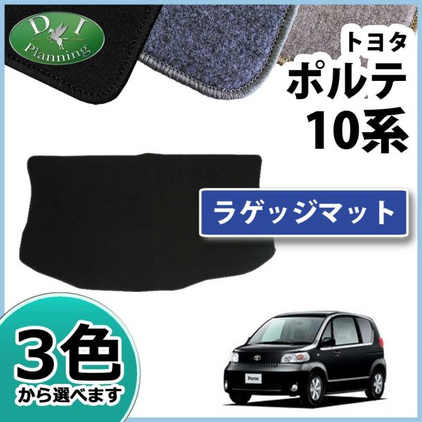 トヨタ ポルテ 10系 ラゲッジマット トランクマット DXシリーズ 社外新品