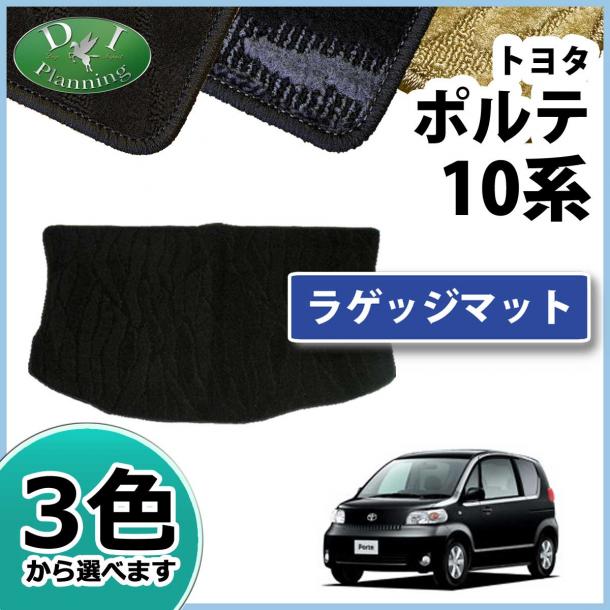 トヨタ ポルテ 10系 ラゲッジマット トランクマット 織柄シリーズ 社外新品