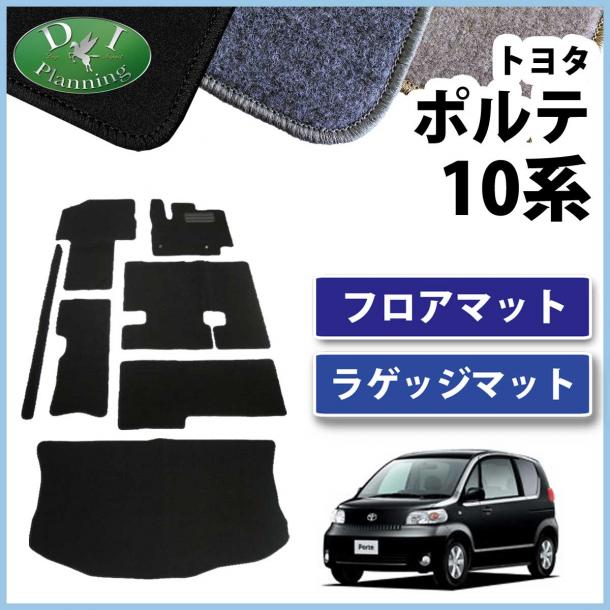 トヨタ ポルテ 10系 フロアマット&ラゲッジマット DXシリーズ セット 社外新品