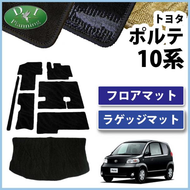 トヨタ ポルテ 10系 フロアマット&ラゲッジマット 織柄シリーズ セット 社外新品
