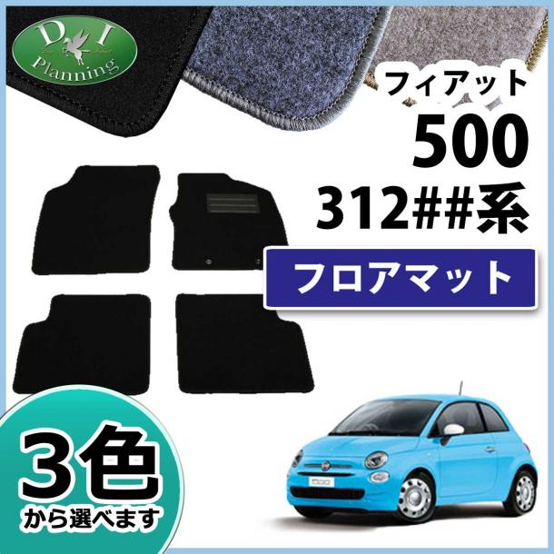 フィアット500 312## フロアマット カーマット DXシリーズ 社外新品