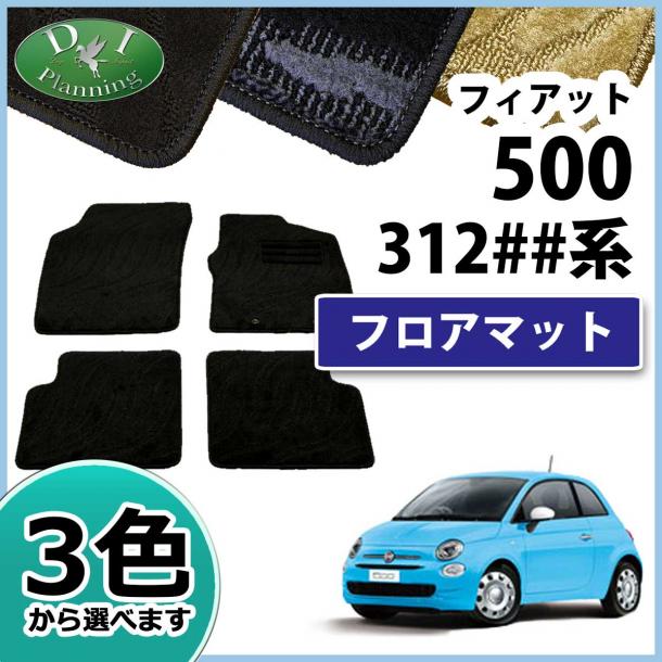 フィアット500 312## フロアマット カーマット 織柄シリーズ 社外新品