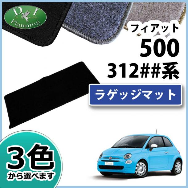フィアット500 312## ラゲッジマット トランクマット DXシリーズ 社外新品