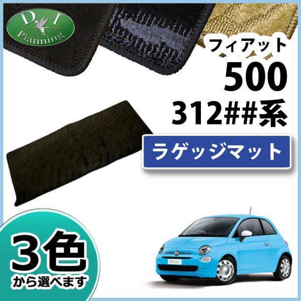 フィアット500 312## ラゲッジマット トランクマット 織柄シリーズ 社外新品