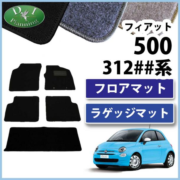 フィアット500 312## フロアマット&ラゲッジマット DX セット 社外新品