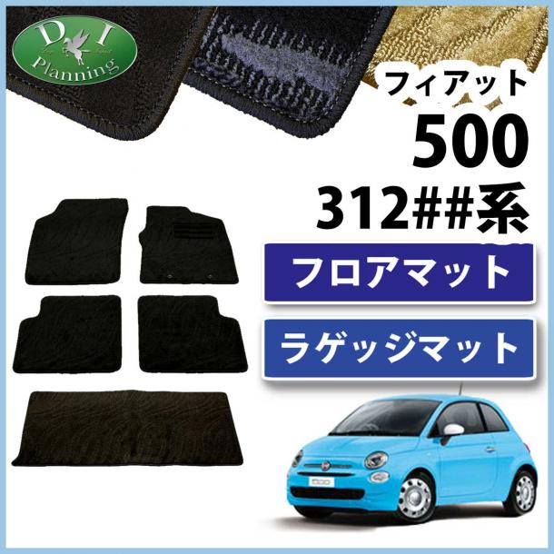 フィアット500 312## フロアマット&ラゲッジマット 織柄シリーズ セット 社外新品
