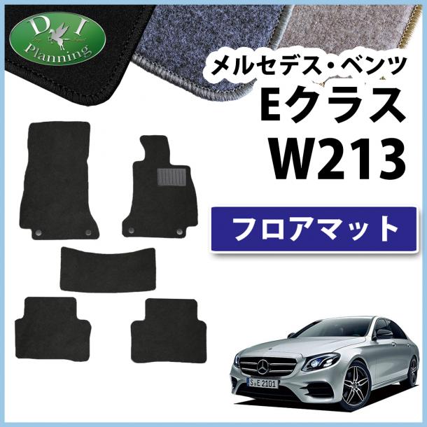 メルセデス・ベンツ Eクラス W213 セダン車 フロアマット カーマット DXシリーズ 社外新品