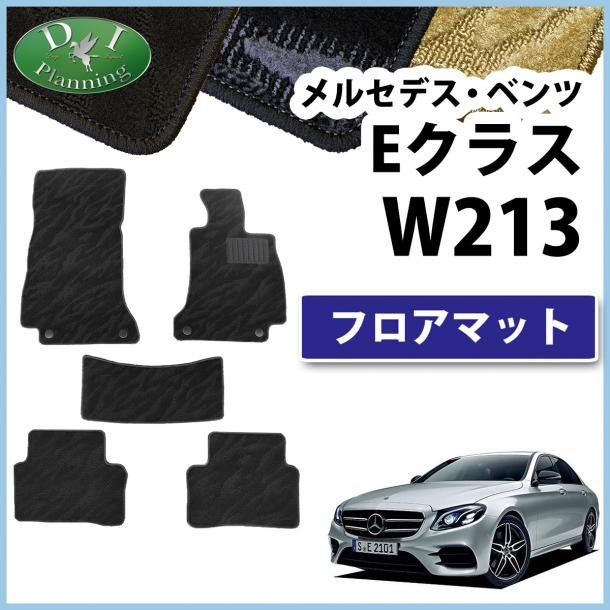 メルセデス・ベンツ Eクラス W213 セダン車 フロアマット カーマット 織柄シリーズ 社外新品