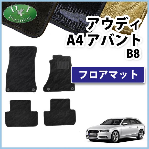 アウディ A4アバント B8 8KC系 フロアマット 織柄シリーズ 社外新品