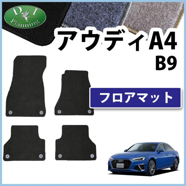 アウディ A4 B9 8WC系 8WD系 フロアマット DXシリーズ 社外新品