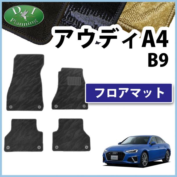 アウディ A4 B9 8WC系 8WD系 フロアマット 織柄シリーズ 社外新品