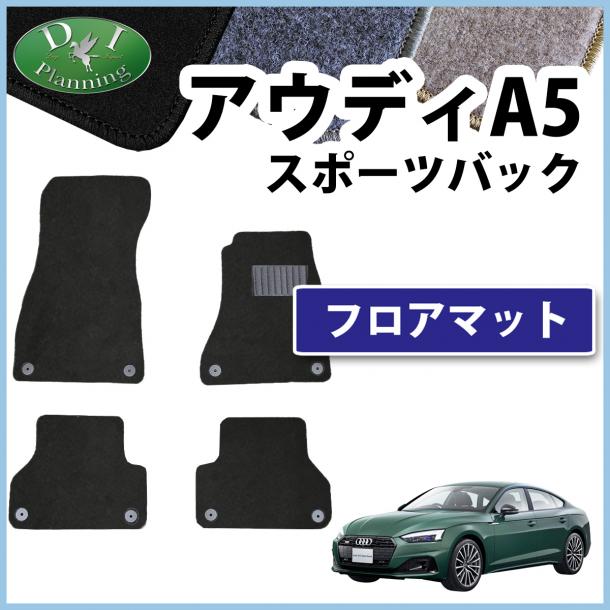 アウディ A5 スポーツバック F5系 フロアマット DXシリーズ 社外新品