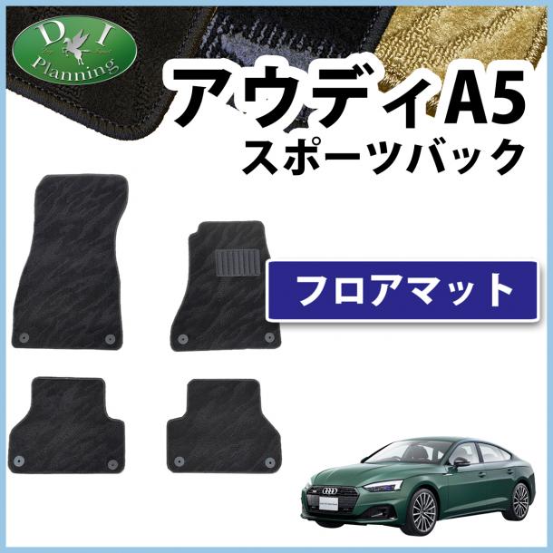 アウディ A5 スポーツバック F5系 フロアマット 織柄シリーズ 社外新品
