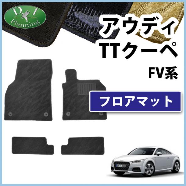 アウディ TTクーペ FV系 フロアマット 織柄シリーズ 社外新品
