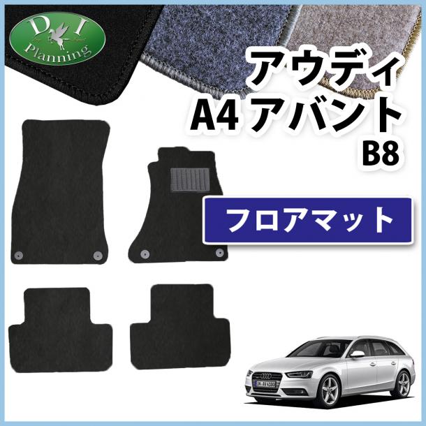 アウディ A4アバント B8 8KC系 フロアマット DXシリーズ 社外新品