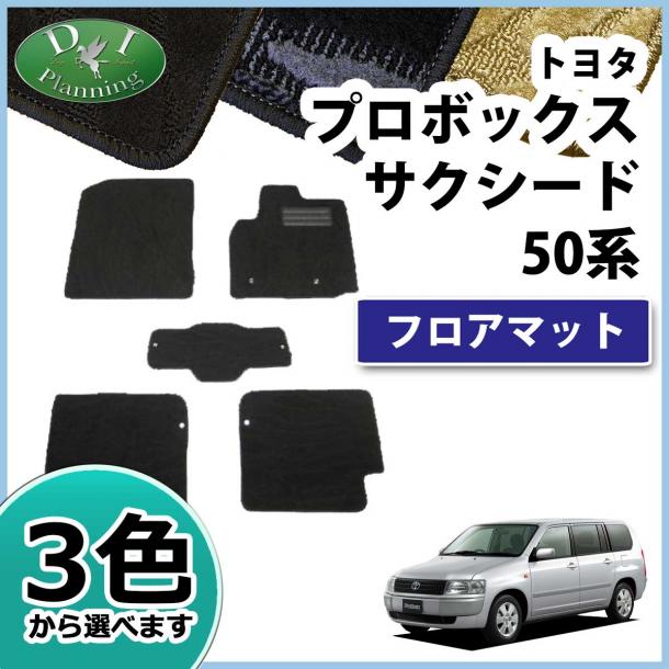 トヨタ プロボックス サクシード NCP58G フロアマット カーマット 織柄シリーズ 社外新品