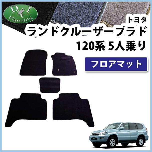 トヨタ ランドクルーザープラド 120系 5人乗り用 フロアマット DXシリーズ 社外新品