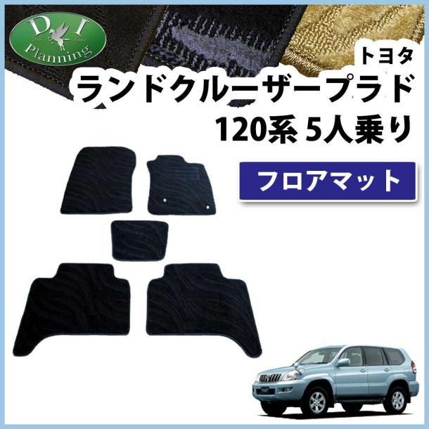 トヨタ ランドクルーザープラド 120系 5人乗り用 フロアマット 織柄シリーズ 社外新品