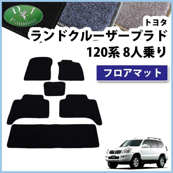 トヨタ ランドクルーザープラド 120系 8人乗り用 フロアマット DXシリーズ 社外新品