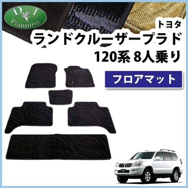 トヨタ ランドクルーザープラド 120系 8人乗り用 フロアマット 織柄シリーズ 社外新品