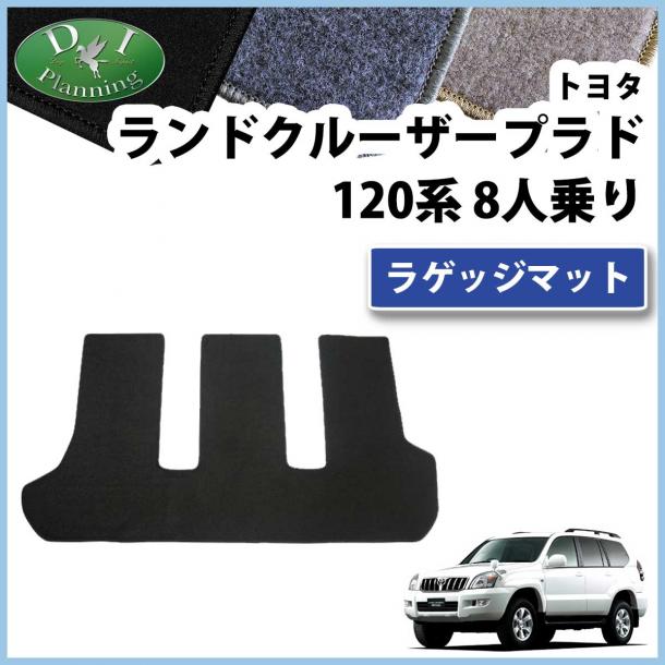トヨタ ランドクルーザープラド 120系 8人乗り用 ラゲッジマット トランクマット DXシリーズ