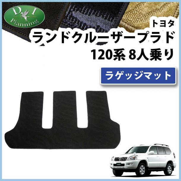 トヨタ ランドクルーザープラド 120系 8人乗り用 ラゲッジマット トランクマット 織柄シリーズ