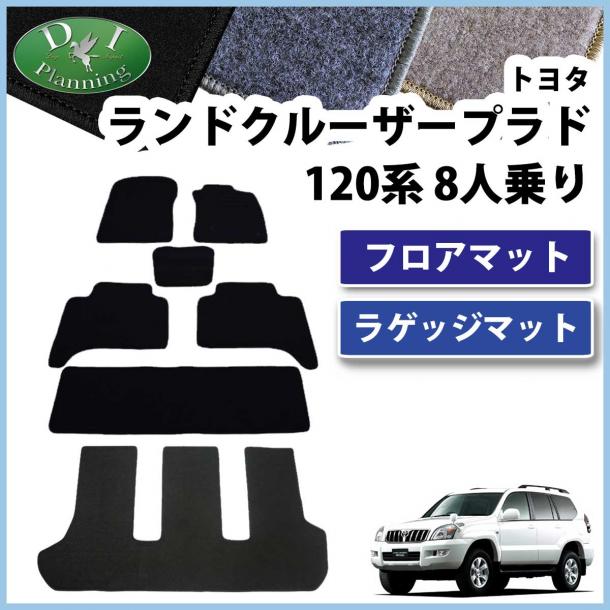 トヨタ ランドクルーザープラド 120系 8人乗 フロアマット & ラゲッジマット　セット　DXシリーズ