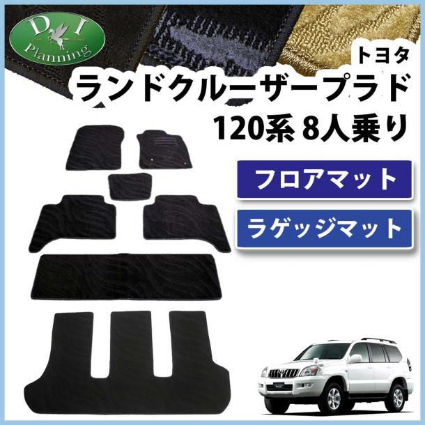 トヨタ ランドクルーザープラド 120系 8人乗 フロアマット & ラゲッジマット　セット　織柄シリーズ