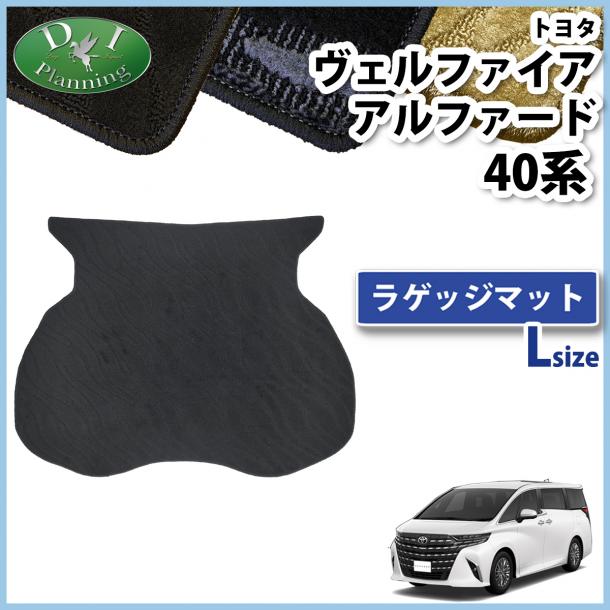 新型 アルファード ヴェルファイア 40系 ラゲッジマット(大) 織柄シリーズ トランクマット 社外新品