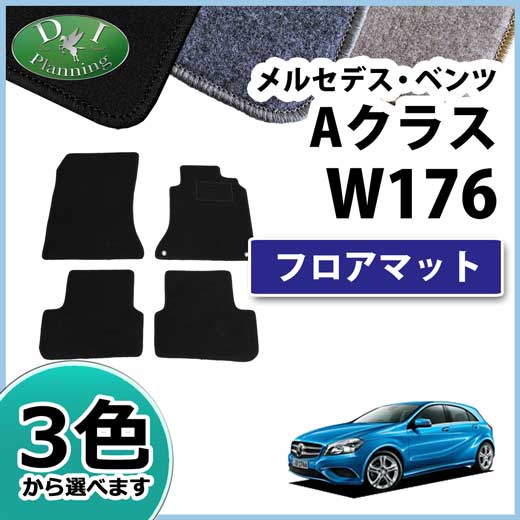 メルセデス・ベンツ Aクラス W176 フロアマット カーマット DXシリーズ 社外新品 A180 A250 A45AMG