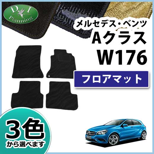 メルセデス・ベンツ Aクラス W176 フロアマット カーマット 織柄シリーズ 社外新品 A180 A250 A45AMG