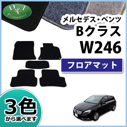 メルセデス・ベンツ Bクラス W246 フロアマット DXシリーズ
