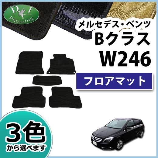 メルセデス・ベンツ Bクラス W246 フロアマット 織柄シリーズ